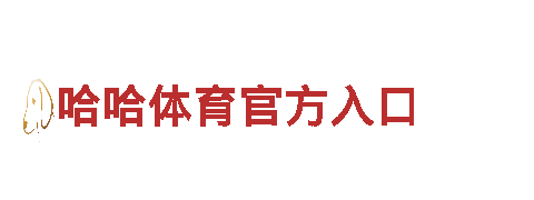 海博体育app网址-专业机械企业